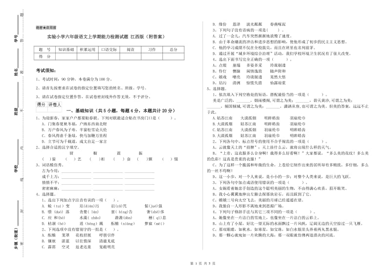 实验小学六年级语文上学期能力检测试题 江西版（附答案）.doc_第1页