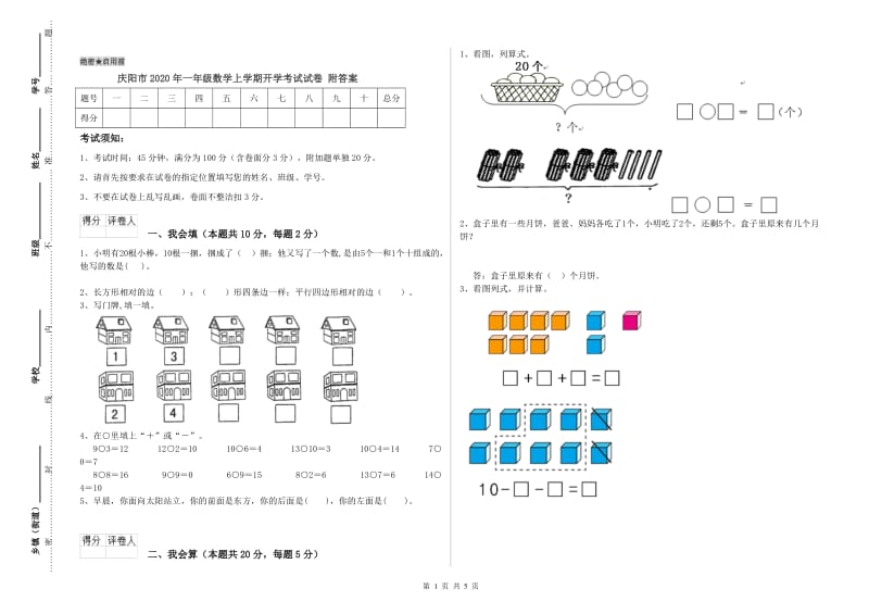 庆阳市2020年一年级数学上学期开学考试试卷 附答案.doc_第1页