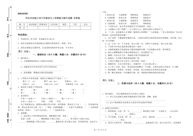 怀化市实验小学六年级语文上学期能力提升试题 含答案.doc_第1页