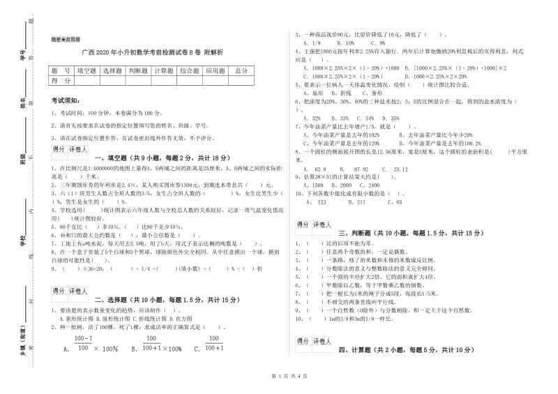广西2020年小升初数学考前检测试卷B卷 附解析.doc_第1页