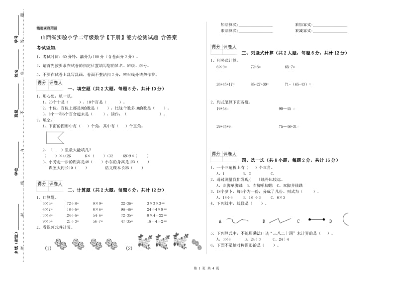 山西省实验小学二年级数学【下册】能力检测试题 含答案.doc_第1页