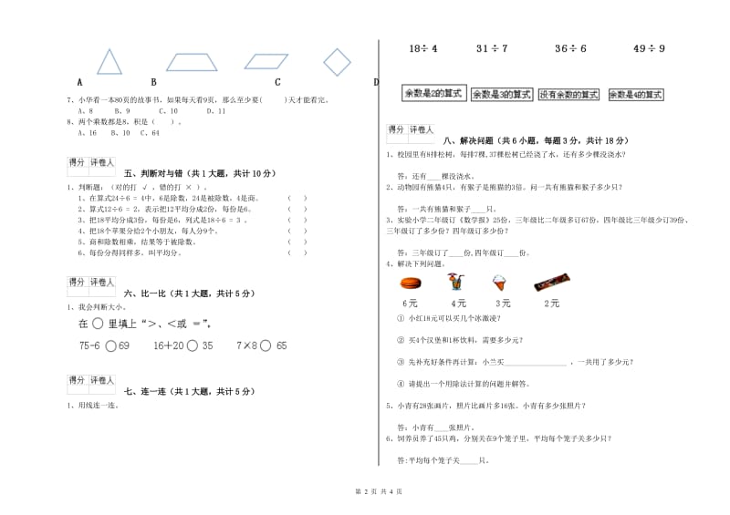 山西省实验小学二年级数学【下册】能力检测试题 含答案.doc_第2页