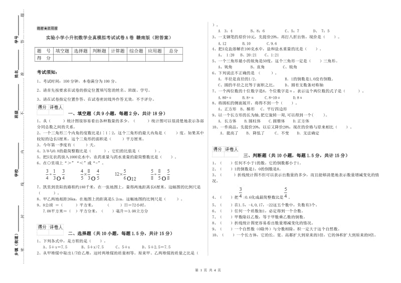 实验小学小升初数学全真模拟考试试卷A卷 赣南版（附答案）.doc_第1页