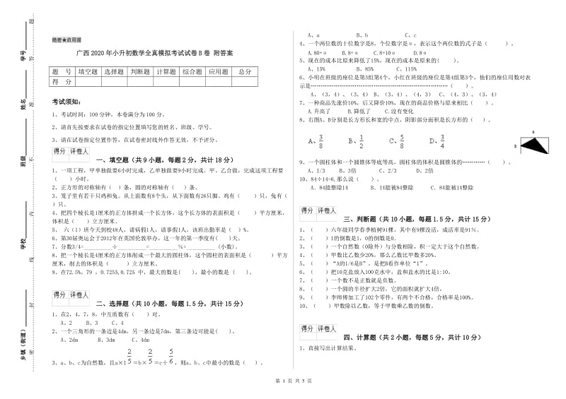 广西2020年小升初数学全真模拟考试试卷B卷 附答案.doc_第1页