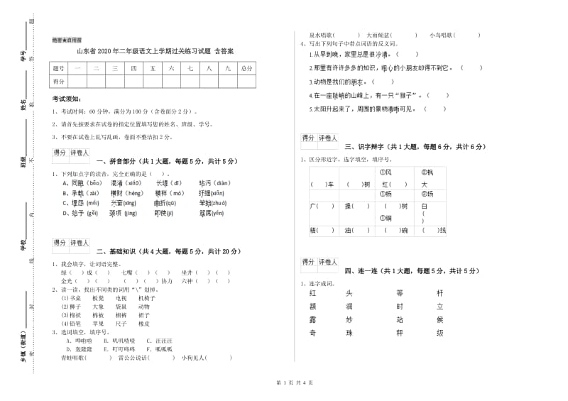 山东省2020年二年级语文上学期过关练习试题 含答案.doc_第1页