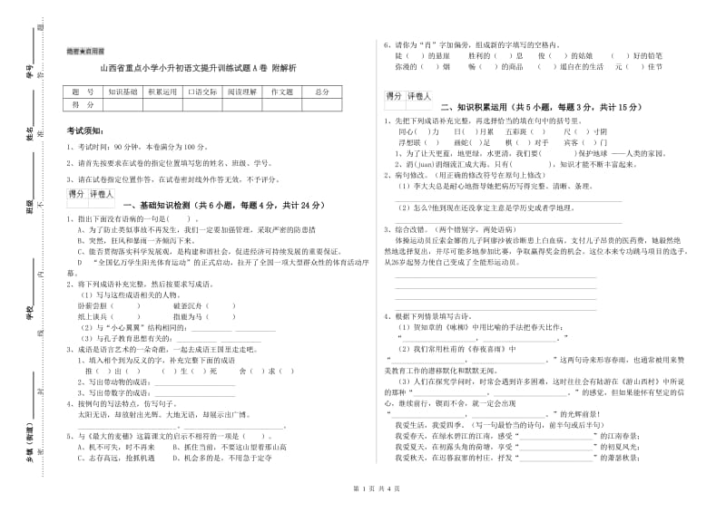 山西省重点小学小升初语文提升训练试题A卷 附解析.doc_第1页