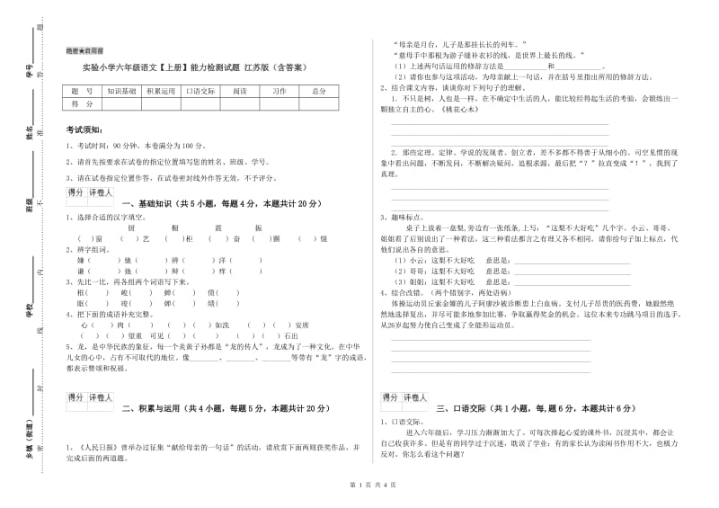 实验小学六年级语文【上册】能力检测试题 江苏版（含答案）.doc_第1页