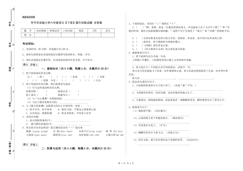 毕节市实验小学六年级语文【下册】提升训练试题 含答案.doc_第1页