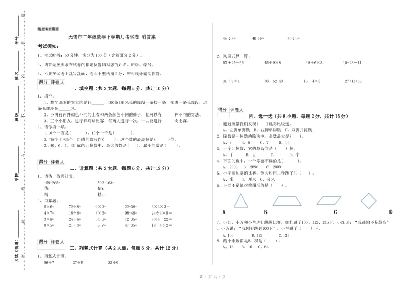 无锡市二年级数学下学期月考试卷 附答案.doc_第1页