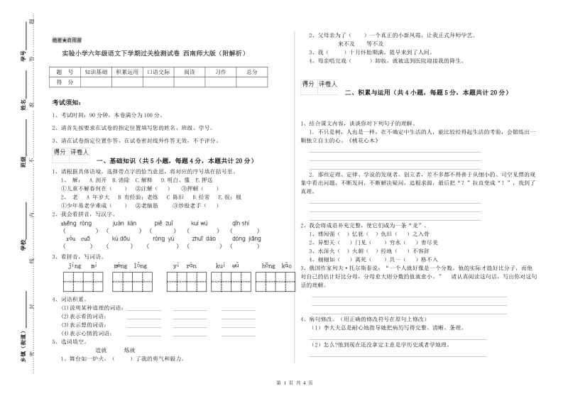 实验小学六年级语文下学期过关检测试卷 西南师大版（附解析）.doc_第1页