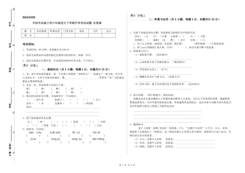 开封市实验小学六年级语文下学期开学考试试题 含答案.doc_第1页