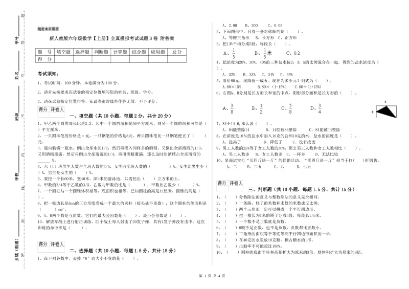 新人教版六年级数学【上册】全真模拟考试试题B卷 附答案.doc_第1页