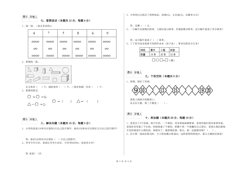 抚州市2020年一年级数学下学期综合检测试题 附答案.doc_第3页