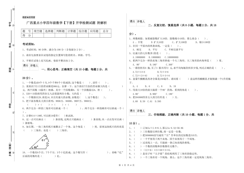 广西重点小学四年级数学【下册】开学检测试题 附解析.doc_第1页