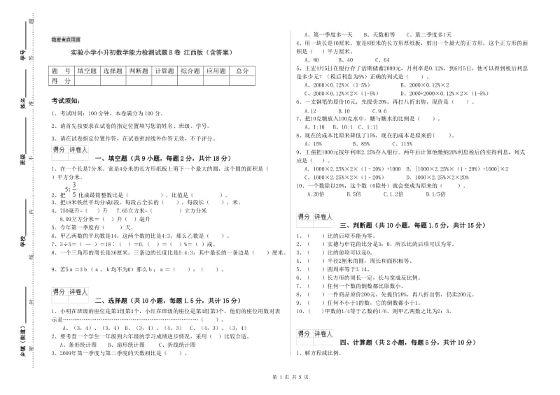 实验小学小升初数学能力检测试题B卷 江西版（含答案）.doc_第1页