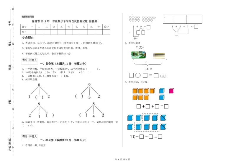 榆林市2019年一年级数学下学期自我检测试题 附答案.doc_第1页