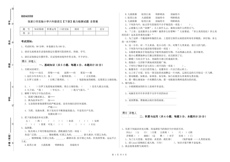 张家口市实验小学六年级语文【下册】能力检测试题 含答案.doc_第1页