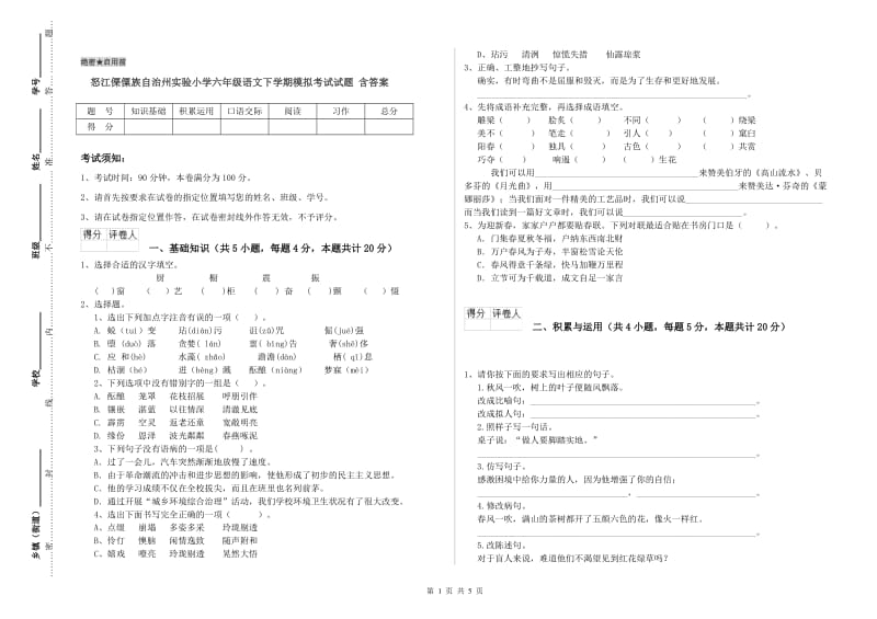 怒江傈僳族自治州实验小学六年级语文下学期模拟考试试题 含答案.doc_第1页