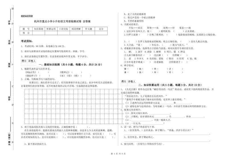 杭州市重点小学小升初语文考前检测试卷 含答案.doc_第1页