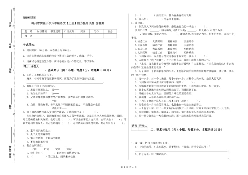 梅州市实验小学六年级语文【上册】能力提升试题 含答案.doc_第1页