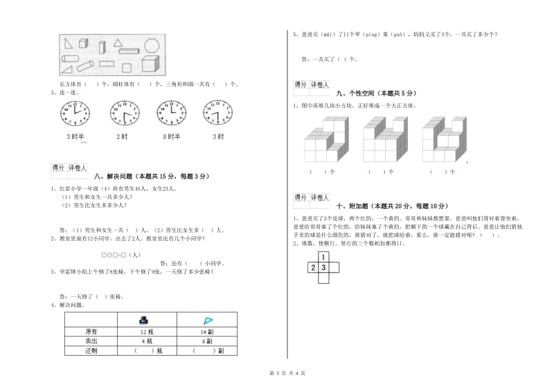 新人教版2019年一年级数学【上册】过关检测试题 含答案.doc_第3页