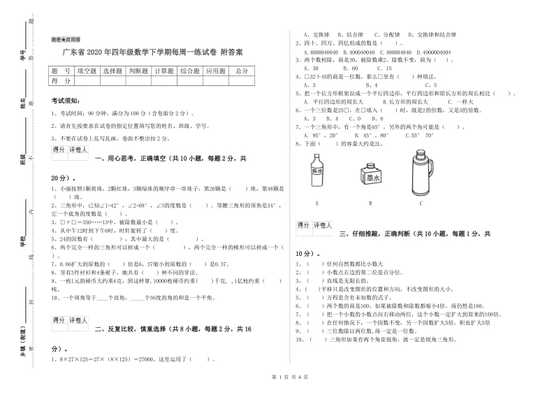 广东省2020年四年级数学下学期每周一练试卷 附答案.doc_第1页