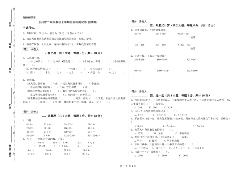 永州市二年级数学上学期自我检测试卷 附答案.doc_第1页