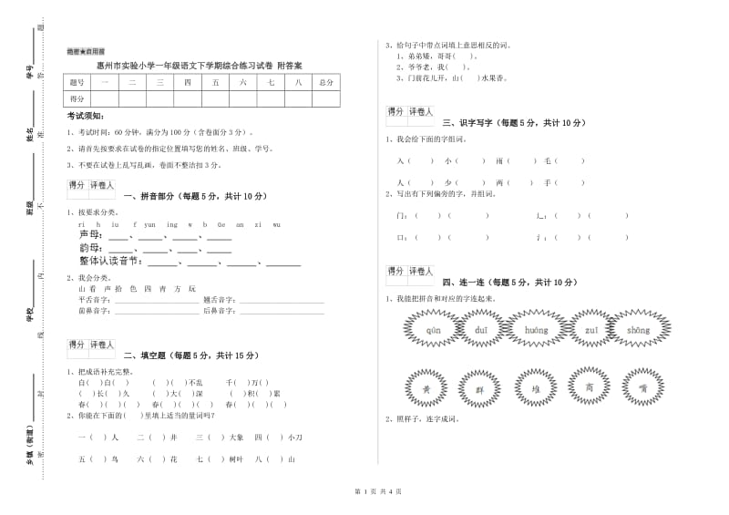 惠州市实验小学一年级语文下学期综合练习试卷 附答案.doc_第1页