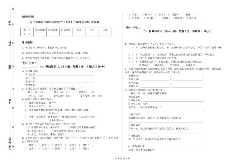 汉中市实验小学六年级语文【上册】开学考试试题 含答案.doc_第1页