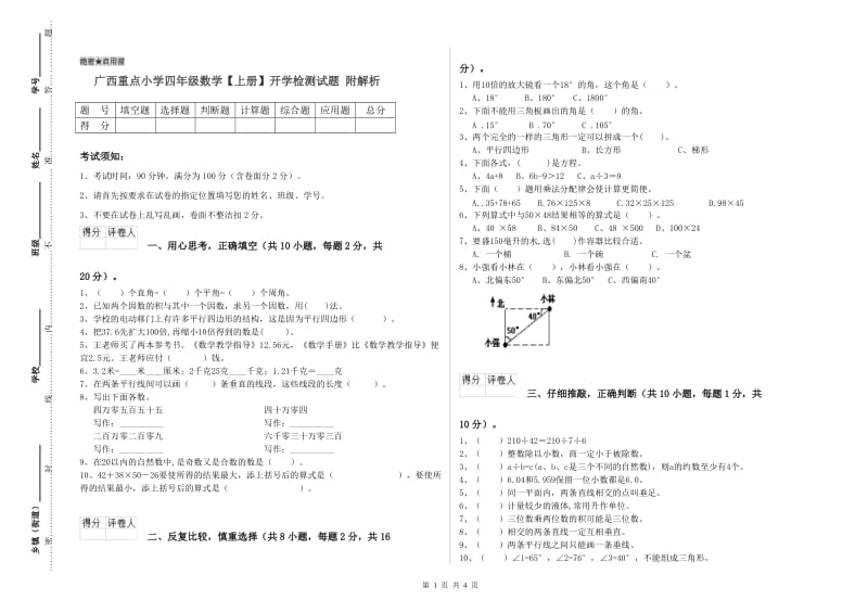 广西重点小学四年级数学【上册】开学检测试题 附解析.doc_第1页