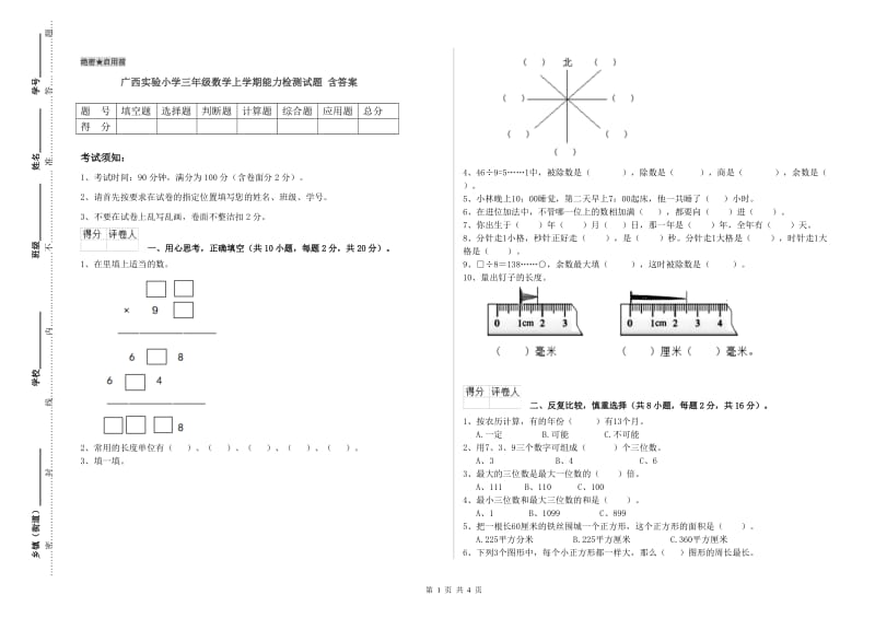 广西实验小学三年级数学上学期能力检测试题 含答案.doc_第1页