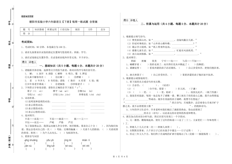 朝阳市实验小学六年级语文【下册】每周一练试题 含答案.doc_第1页