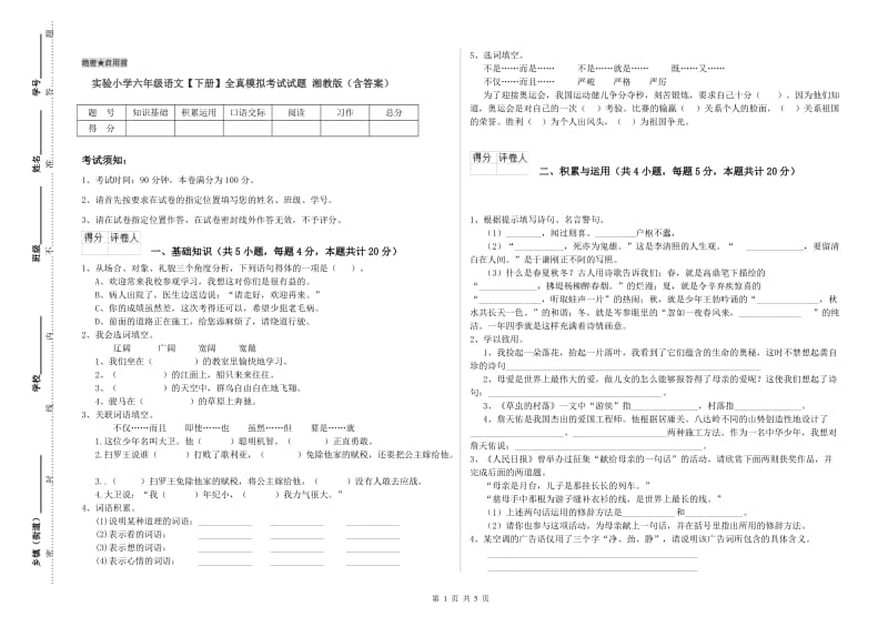 实验小学六年级语文【下册】全真模拟考试试题 湘教版（含答案）.doc_第1页