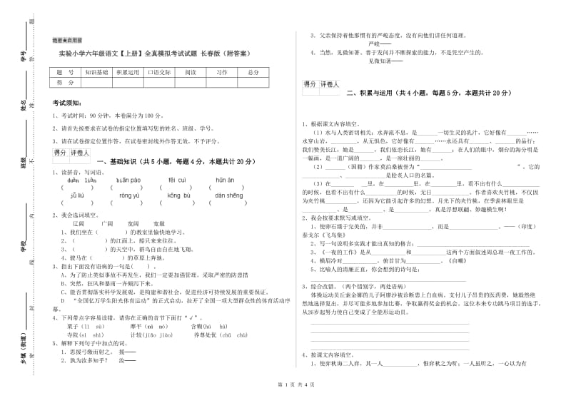 实验小学六年级语文【上册】全真模拟考试试题 长春版（附答案）.doc_第1页