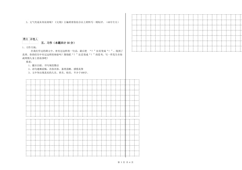 实验小学六年级语文【上册】全真模拟考试试题 长春版（附答案）.doc_第3页