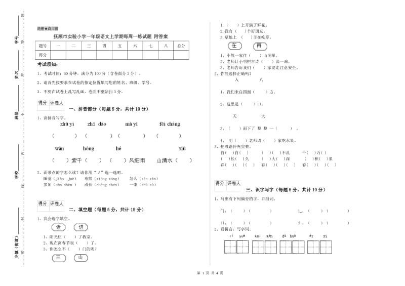 抚顺市实验小学一年级语文上学期每周一练试题 附答案.doc_第1页