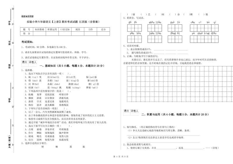 实验小学六年级语文【上册】期末考试试题 江西版（含答案）.doc_第1页