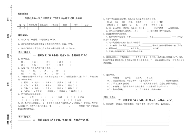 昆明市实验小学六年级语文【下册】综合练习试题 含答案.doc_第1页