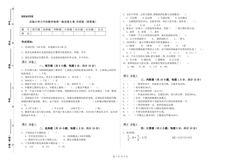 实验小学小升初数学每周一练试卷B卷 外研版（附答案）.doc_第1页