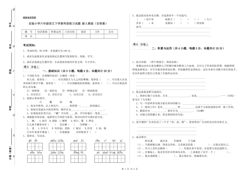 实验小学六年级语文下学期考前练习试题 新人教版（含答案）.doc_第1页