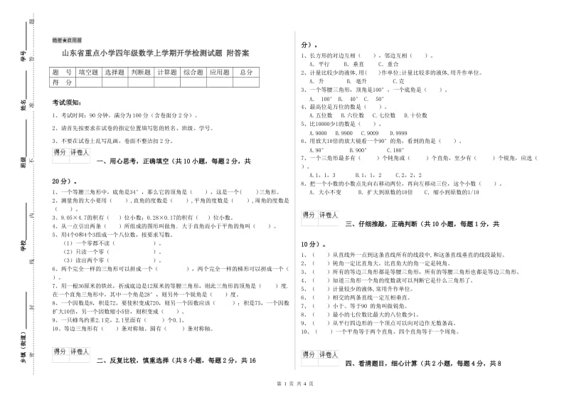 山东省重点小学四年级数学上学期开学检测试题 附答案.doc_第1页