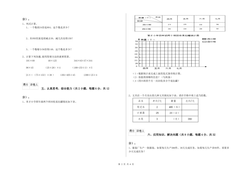 山东省重点小学四年级数学上学期开学检测试题 附答案.doc_第2页