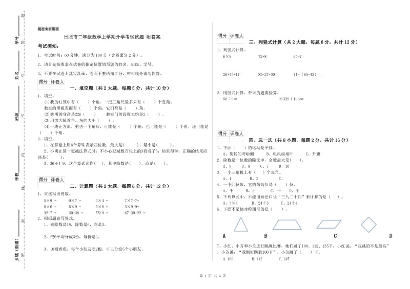 日照市二年级数学上学期开学考试试题 附答案.doc_第1页