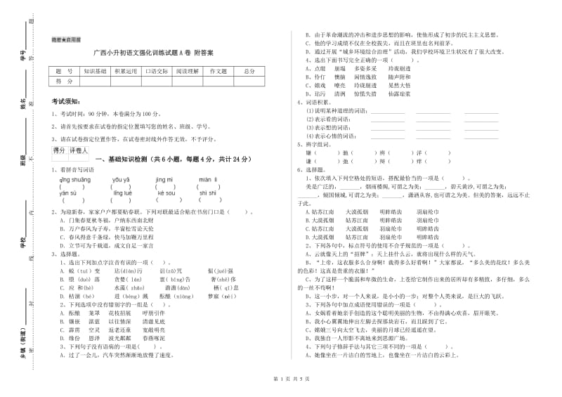 广西小升初语文强化训练试题A卷 附答案.doc_第1页