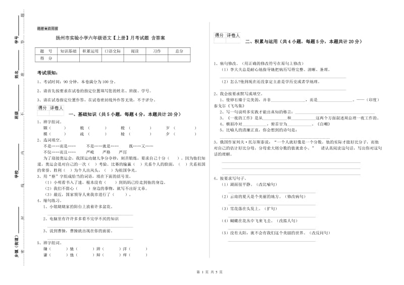 扬州市实验小学六年级语文【上册】月考试题 含答案.doc_第1页