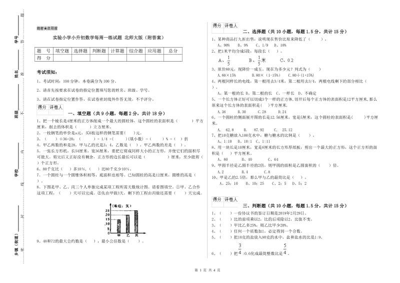 实验小学小升初数学每周一练试题 北师大版（附答案）.doc_第1页