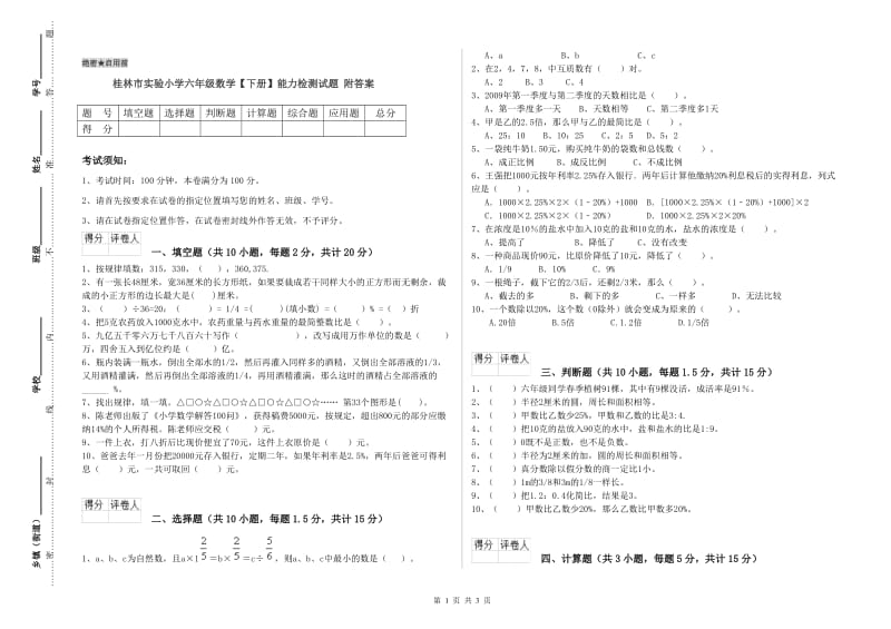 桂林市实验小学六年级数学【下册】能力检测试题 附答案.doc_第1页