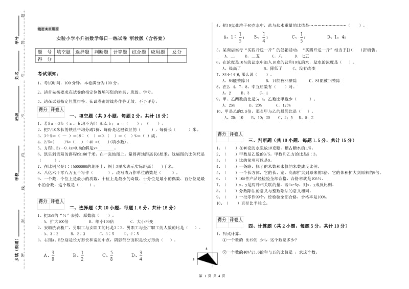 实验小学小升初数学每日一练试卷 浙教版（含答案）.doc_第1页