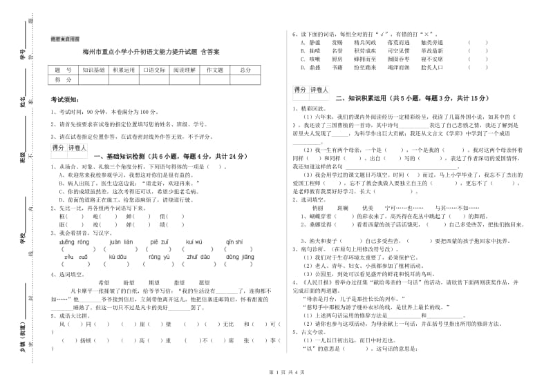 梅州市重点小学小升初语文能力提升试题 含答案.doc_第1页