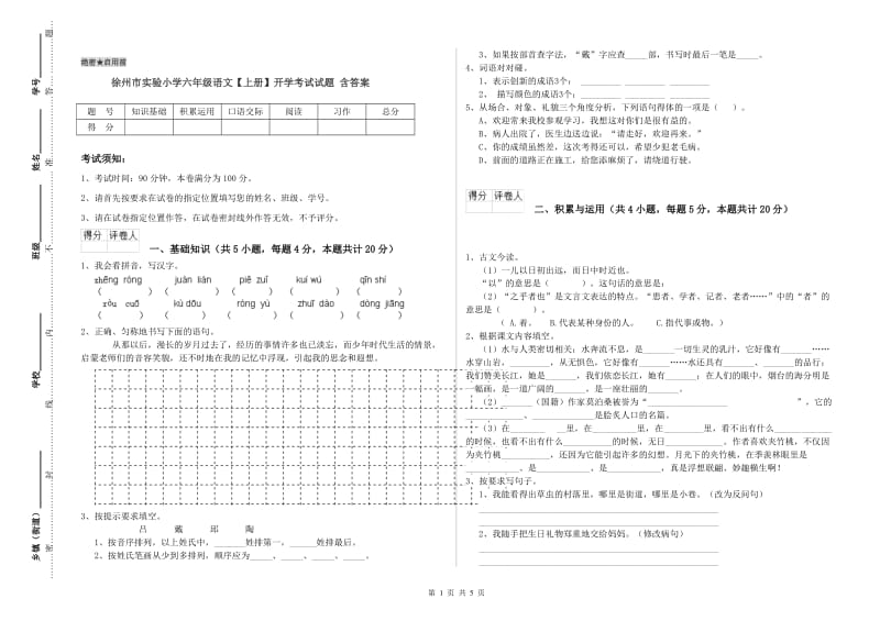 徐州市实验小学六年级语文【上册】开学考试试题 含答案.doc_第1页